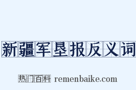 新疆军垦报反义词是什么意思的图片